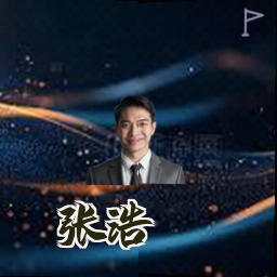 张浩