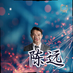 陈远