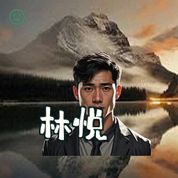 林悦