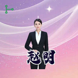 赵明